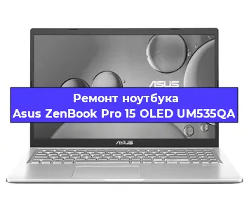Ремонт ноутбуков Asus ZenBook Pro 15 OLED UM535QA в Самаре